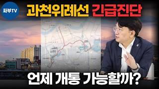 과천위례선(위례과천선) 긴급진단 : 언제 개통 가능할까? 19개 역 선정해 봤습니다!