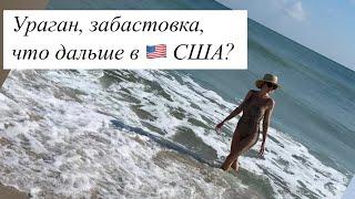 Vlog:АМЕРИКА СЕГОДНЯ/ВЛОГ ИЗ США/МОЯ ФЛОРИДА/ТАК И ЖИВЕМ /