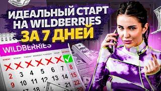 Как бы СЕЙЧАС я построила бизнес на Wildberries. Идеальный старт за 7 дней