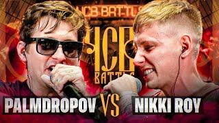 PALMDROPOV vs NIKKI ROY | ЧСВ BATTLE (BPM)