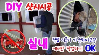 DIY 샷시 시공  2층 창문 작업 100T 판넬 한번에 자르기 판넬 타공 샷시 고정