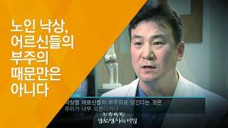 노인 낙상, 어르신들의 부주의 때문만은 아니다 - (20130119_445회 방송)_죽음의 길목, 노인 낙상