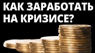 Как заработать на кризисе? Инвестиции 2024.