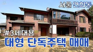 매매88억7천만 서울 연희동 대지860㎡ 약260평