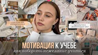 Где Найти Мотивацию для Учебы | советы, лайфхаки, техники