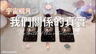 塔羅占卜| 宇宙視角：我們之間關係的真相the truth of this relationship(Timeless)