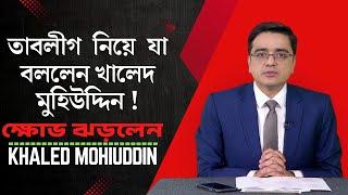 তাবলীগ নিয়ে যা বললেন খালেদ মুহিউদ্দিন! Tablig Jamat! #খালেদমুহিউদ্দিনটকশো #SHADHINOTA24