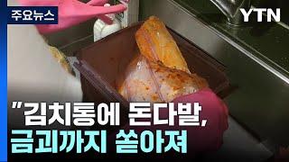 "김치통에 돈다발, 금괴까지 쏟아져"...경남은행 직원 구속기소 / YTN