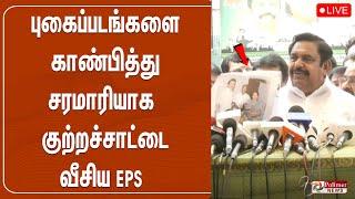 புகைப்படங்களை காண்பித்து சரமாரியாக குற்றச்சாட்டை வீசிய EPS | Edappadi  Palaniswami | Admk