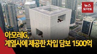 아모레G, 계열사 담보 부담 언제까지?
