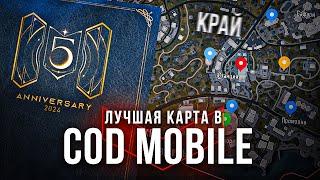 ВСЕ СЕКРЕТЫ НОВОЙ КАРТЫ "КРАЙ" В CALL OF DUTY MOBILE