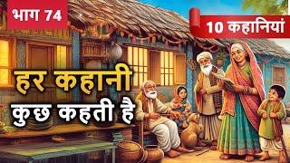 PART 74 (10 कहानियाँ) हर कहानी कुछ कहती है | Hindi Moral Story (नैतिक कहानियाँ हिंदी) Spiritual TV