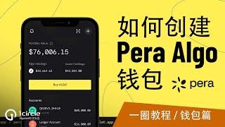 如何下载安装Pera Algo钱包手把手教程 | How to install Pera Algo Wallet Step by Step