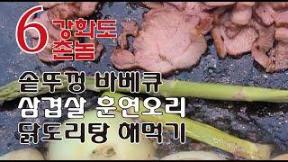 솥뚜껑 삼겹살 훈연오리 닭도리탕 먹기 강화촌놈 6탄