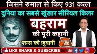 EP 89: THUG BEHRAM:गिनीज़ बुक में दर्ज़ है इस SERIAL KILLER का नाम, सुने शम्स की ज़ुबानी | Crime Tak