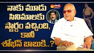 Krishna About his Stardom and Relation With Sobhan Babu | Krishna Latest Interview | Sakshi TV ET