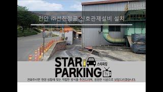 천안시 성남면 회사 지게차 출입표시 신호관제설비 설치사례 (STARPARKING_26)