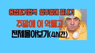 전체몰아보기.용접60문항(4시간)