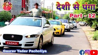 देशी से पंगा | Desi Se Panga | Gaurav Yadav Pachotiya