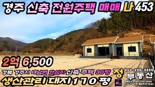 (전원주택매매) 경주 내남면 소재지 차량6분 - 2억원대 경주 신축 전원주택매매