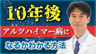 アルツハイマー病を10年先まで予測する方法と予防策