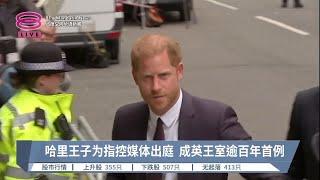 哈里王子为指控媒体出庭  成英王室逾百年首例【2023.06.06 八度空间华语新闻】