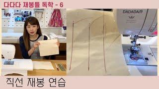 다다다 재봉틀 독학하기 / 6. 직선 재봉 연습 (재봉틀 기초 연습)