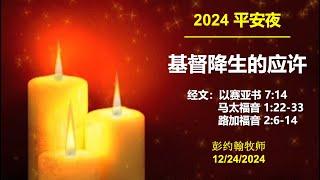 亚城华人圣经教会 平安夜烛光崇拜,  彭约翰牧师证道 - 12/24/2024 8:00 PM