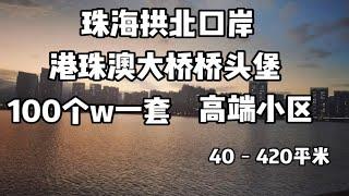 珠海拱北口岸地标，双口岸物业，网红打卡结婚必选之地