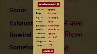 बर्तन माॅंजना English #englishspeaking#spokenenglish#englishwordmeaning#ytshorts