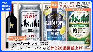 アサヒビール「スーパードライ」など値上げへ　来年4月から226品目｜TBS NEWS DIG