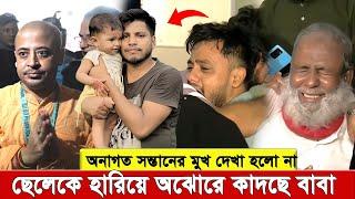 অনাগত স’ন্তা’নে’র মুখ দেখা হলো না আইনজীবী সাইফুলের, কাঁ’দ’ছে স্ত্রী, বাবার আ’হা’জা’রী