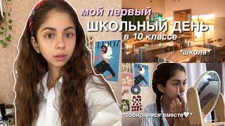 мой первый ШКОЛЬНЫЙ ДЕНЬ в 10 классе | *school day in my life*