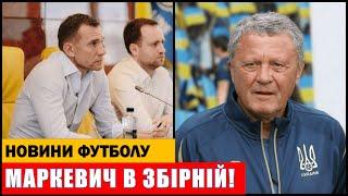 МАРКЕВИЧ ОЧОЛИТЬ ЗБІРНУ УКРАЇНИ З ФУТБОЛУ! ШЕВЧЕНКО ПОВІДОМИВ ВАЖЛИВУ НОВИНУ!