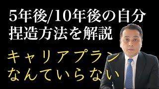 【就活】キャリアプランなんて必要ない【転職】