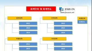 [지저스온] 교회재정관리프로그램 회계단위 및 회계연도 설정 설명서