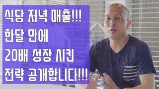 식당 저녁 매출에 고민이신 사장님들 !!! 한달 만에 저녁 매출 20배 성장 시킨 전략을 공개합니다!!!