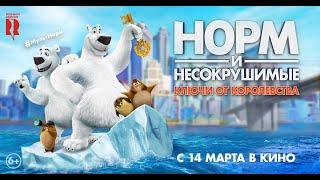 Трейлер «Норм и Несокрушимые: ключи от королевства» / Norm of the North: Keys to the Kingdom