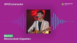 Shoxruxbek Ergashev - Bemor | Milliy Karaoke