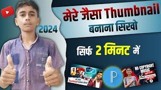 Mere jaisa thumbnail kaise bnaye 2025 |Manoj dey jaisa thumbnail kaise banaye@ManojDey @TechnicalNur