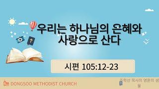 우리는 하나님의 은혜와 사랑으로 산다 (시편 105:12-23) 주학선 목사