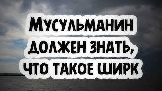 Мусульмане должны знать, что такое ширк || Абу Умар Ас-Сыям