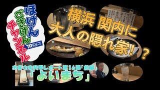 トータルリスクサポートがお届けするほけんごきげんチャンネル　お客さま突撃レポート第16弾　前編「横浜 関内に大人の隠れ家！？」と題して「よいまち」という、とても素敵なお店をご紹介　いたします。