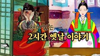 편하게 듣는 꿀잠 옛날이야기 민담 ㅣ전설 ㅣ설화 ㅣ 전래동화 ㅣ오디오북