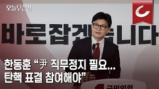 [오늘무슨일] 한동훈 "尹 탄핵이 유일한 길... 의원들 소신따라 투표해야"