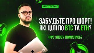 Забудь про шорт! Які цілі по BTC та ETH? Market Ourlook BTC i ETH