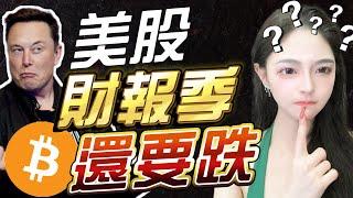 突發‼️特斯拉暴跌美股要完蛋了⁉️比特幣也要跟著跌⁉️  比特幣 以太幣 比特币 以太坊 比特幣趨勢 Bitcoin BTC #比特幣 #以太幣 #比特币 #以太坊 #比特幣趨勢 #Bitcoin