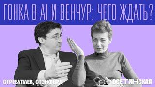 “Гонка в AI и венчур: чего ждать?” - главные вопросы про AI профессору Стэнфорда Илье Стребулаеву