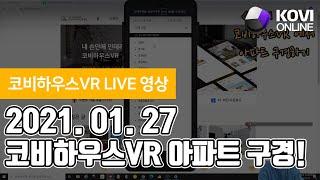 [KOVI LIVE] 코비하우스VR로 아파트 구경하기!