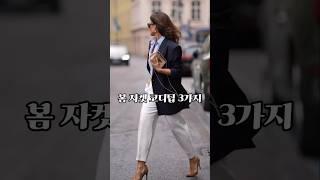 봄 자켓 코디팁 3가지 #중년패션코디 #옷잘입는법 #데일리룩